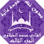 محمد الطبلاوي القران بدون نت 3 android application logo